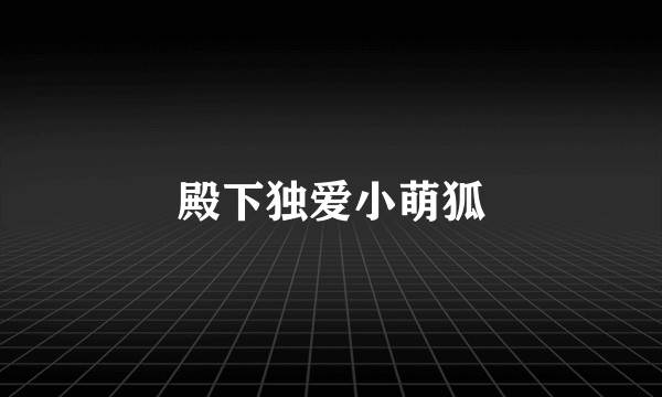 殿下独爱小萌狐