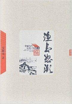 中国当代长篇小说藏本:渔岛怒潮