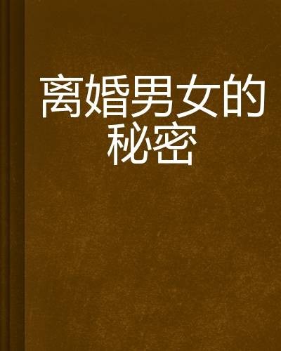 离婚男女的秘密