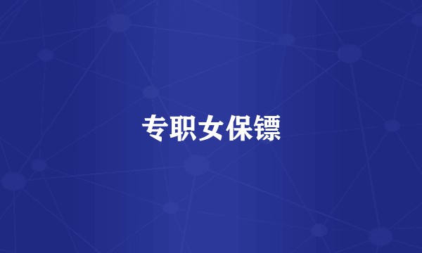 专职女保镖