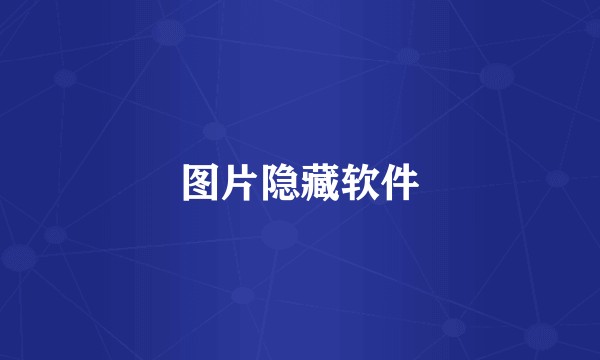 图片隐藏软件