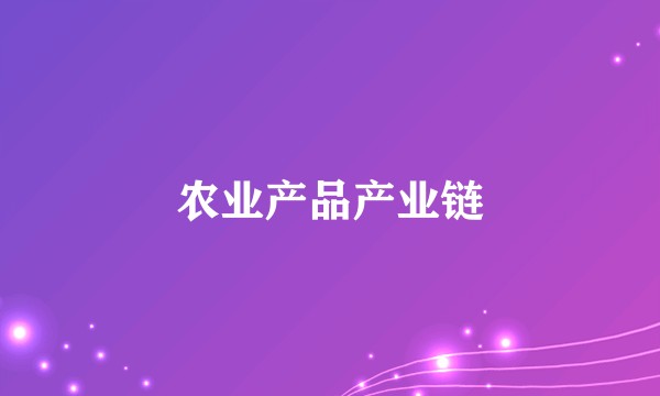 农业产品产业链