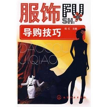 服饰导购技巧