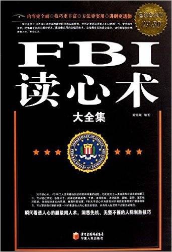 FBI读心术大全集