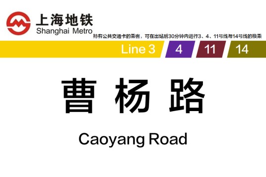 曹杨路站