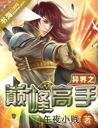 异界之巅峰高手