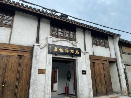 马相伯故居