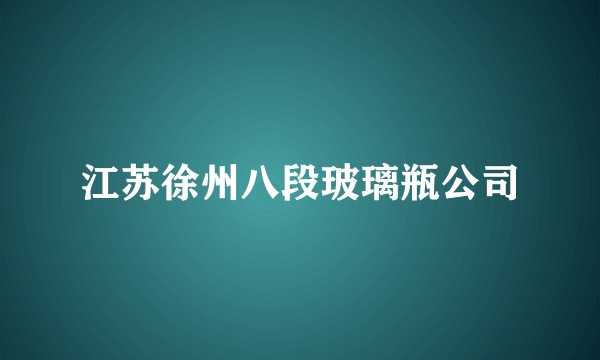 江苏徐州八段玻璃瓶公司