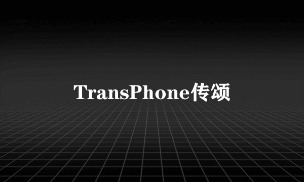 TransPhone传颂