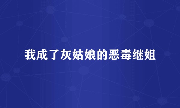 我成了灰姑娘的恶毒继姐