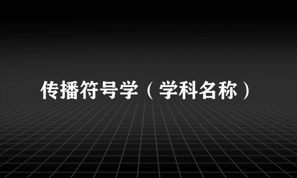 传播符号学（学科名称）