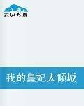 我的皇妃太倾城