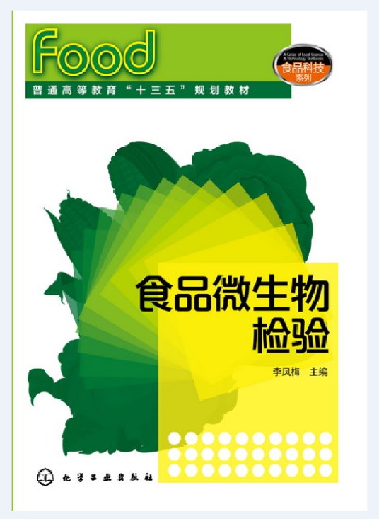 食品微生物检验（2015年10月化学工业出版社出版的图书）