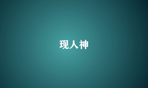 现人神