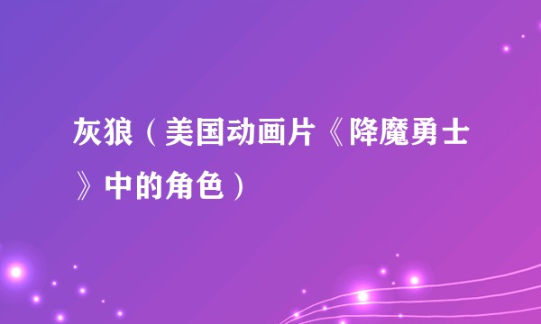 灰狼（美国动画片《降魔勇士》中的角色）