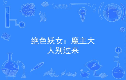 绝色妖女：魔主大人别过来