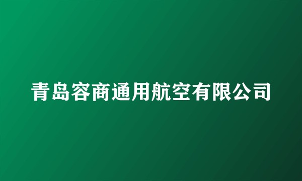 青岛容商通用航空有限公司