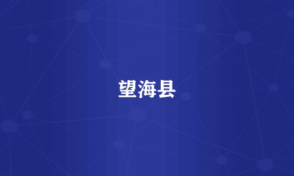 望海县