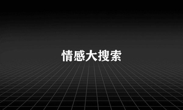 情感大搜索