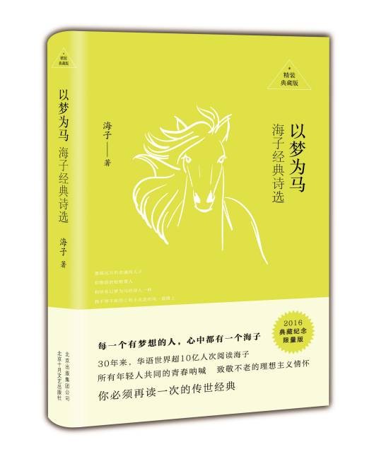 以梦为马:海子经典诗选