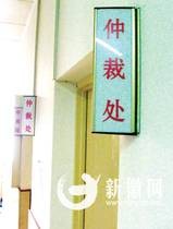 劳动仲裁制度