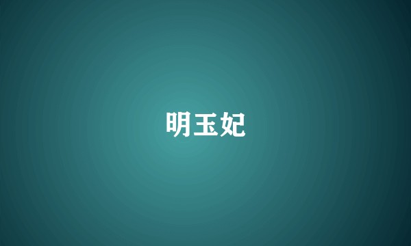 明玉妃