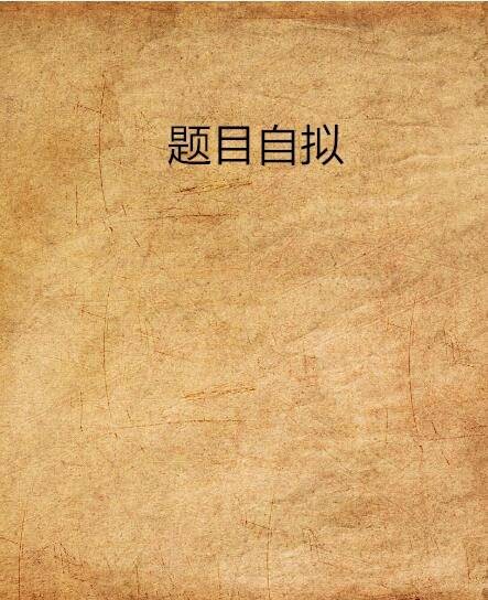 题目自拟