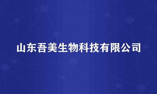 山东吾美生物科技有限公司