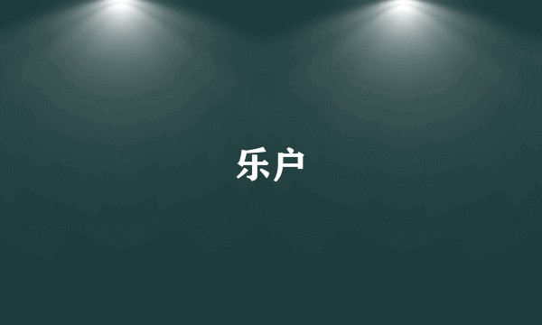 乐户