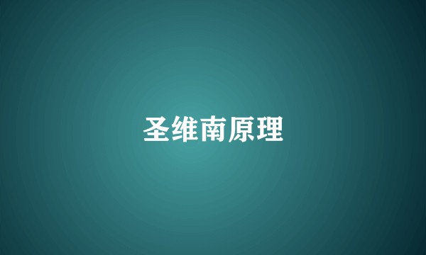 圣维南原理