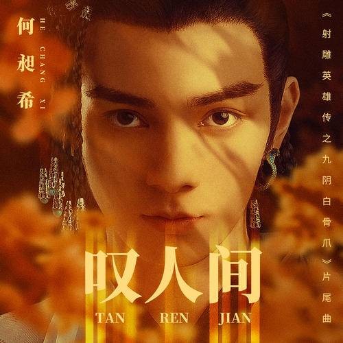 叹人间(《射雕英雄传之九阴白骨爪》电影片尾曲)