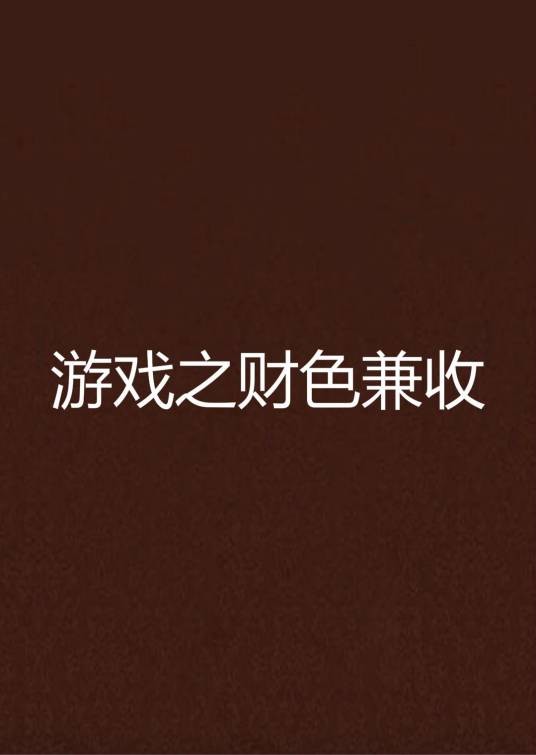 游戏之财色兼收