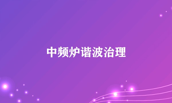 中频炉谐波治理