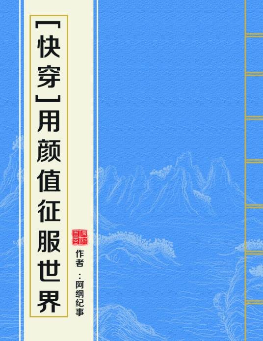 [快穿]用颜值征服世界