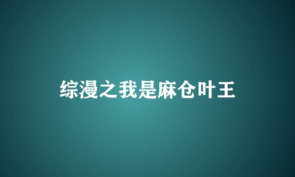 综漫之我是麻仓叶王