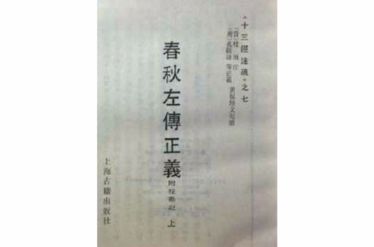 春秋左传正义