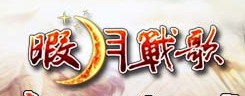 暇月战歌