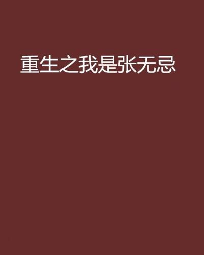 重生之我是张无忌
