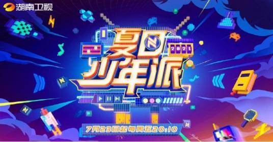 夏日少年派