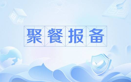 聚餐报备