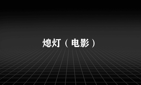 熄灯（电影）