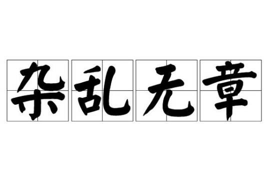 杂乱无章
