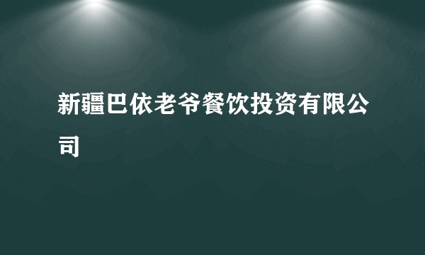 新疆巴依老爷餐饮投资有限公司