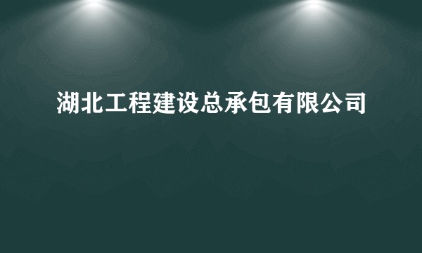 湖北工程建设总承包有限公司
