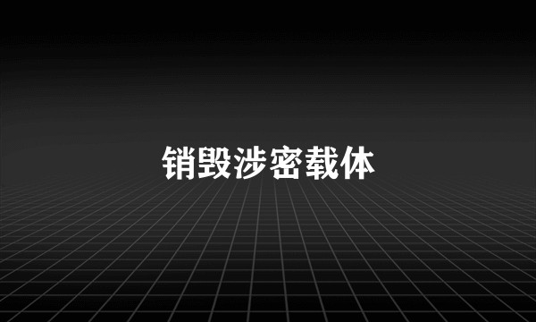销毁涉密载体