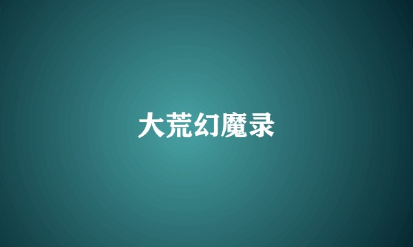 大荒幻魔录
