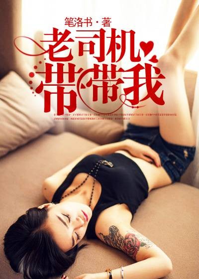 老司机带带我（老司机带带我（羽书网签约作品））