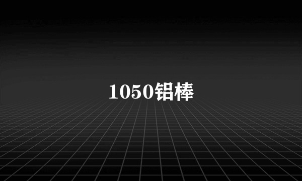 1050铝棒