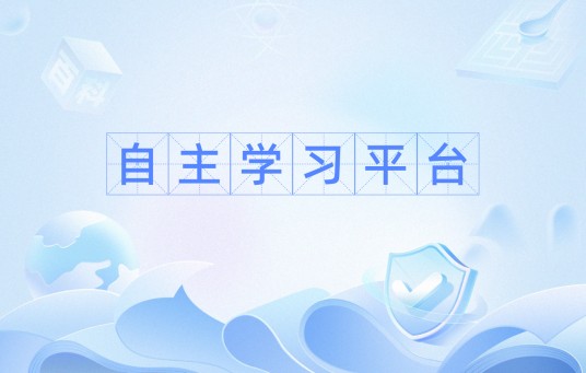 自主学习平台