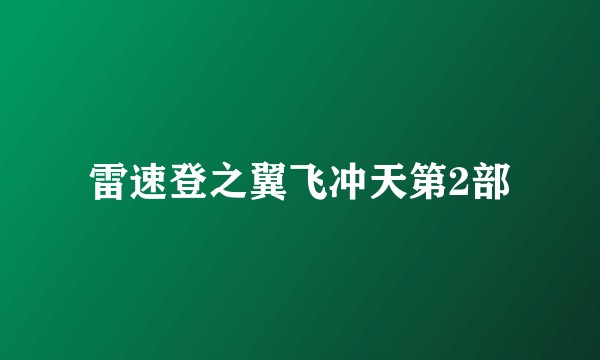 雷速登之翼飞冲天第2部